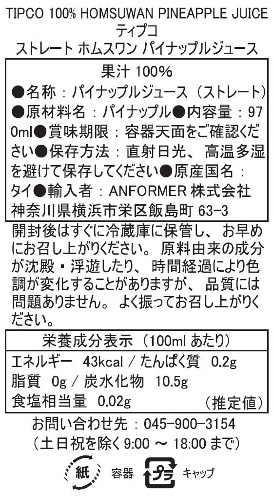 ティプコストレートホムスワンパイナップルジュース